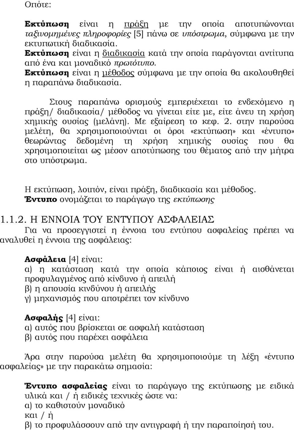 Στους παραπάνω ορισμούς εμπεριέχεται το ενδεχόμενο η πράξη/ διαδικασία/ μέθοδος να γίνεται είτε με, είτε άνευ τη χρήση χημικής ουσίας (μελάνη). Με εξαίρεση το κεφ. 2.