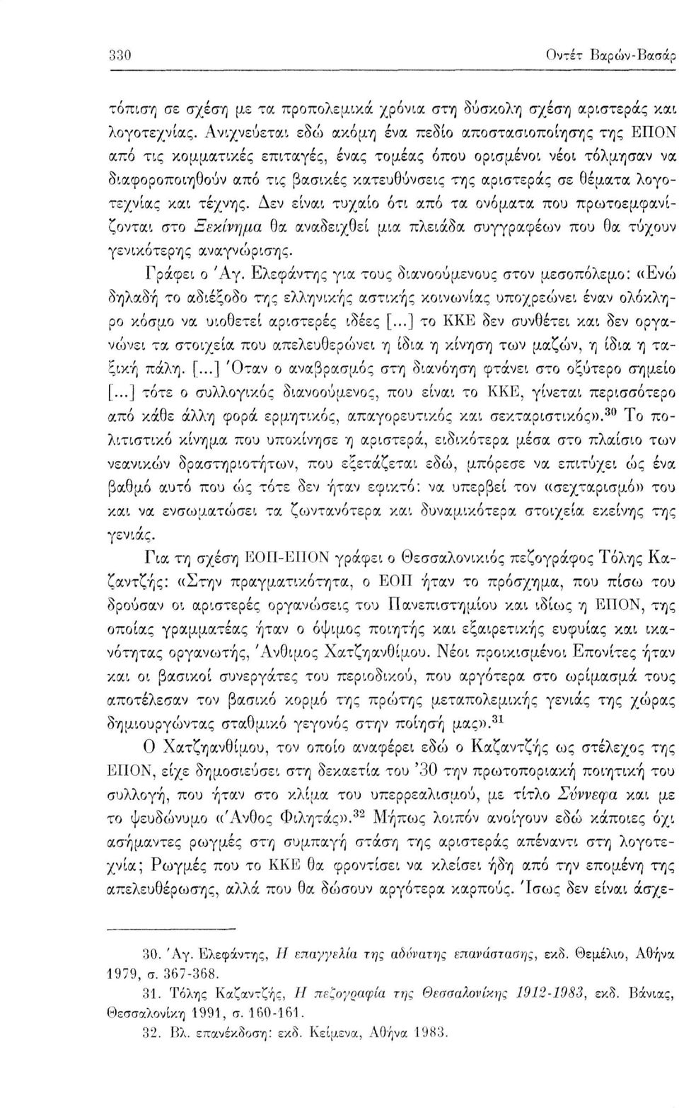 λογοτεχνίας και τέχνης. Δεν είναι τυχαίο ότι από τα ονόματα που πρωτοεμφανίζονται στο Ξεκίνημα θα αναδειχθεί μια πλειάδα συγγραφέο^ν που θα τύχουν γενικότερης αναγνώρισης. Γράφει ο Άγ.