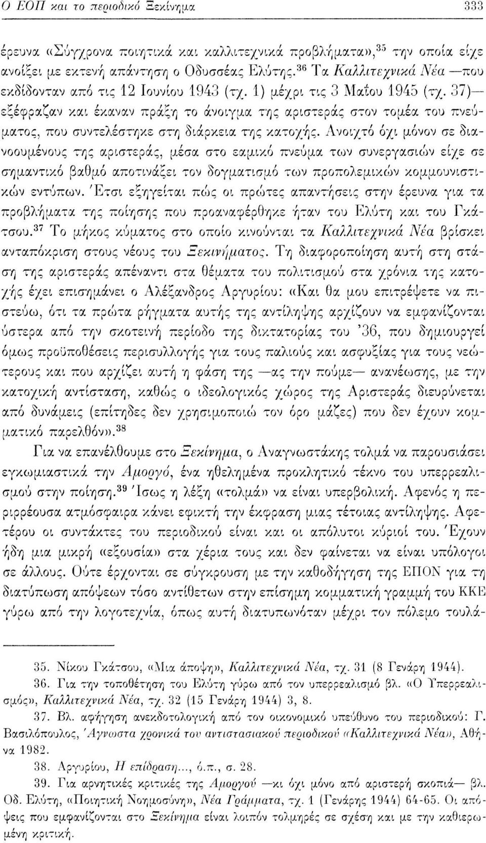 37) εξέφραζαν και έκαναν πράξη το άνοιγμα της αριστεράς στον τομέα του πνεύματος, που συντελέστηκε στη διάρκεια της κατοχής.