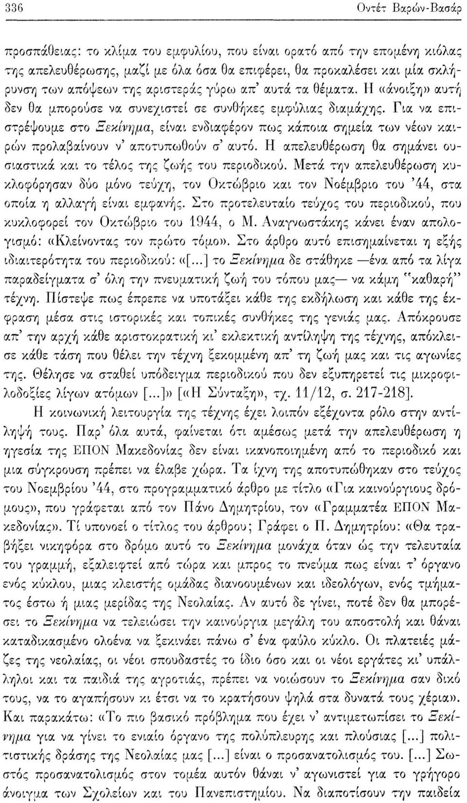 Για να επιστρέψουμε στο Ξεκίνημα, είναι ενδιαφέρον πως κάποια σημεία των νέων καιρών προλαβαίνουν ν' αποτυπο^θούν σ' αυτό. Η απελευθέρωση θα σημάνει ουσιαστικά και το τέλος της ζωής του περιοδικού.