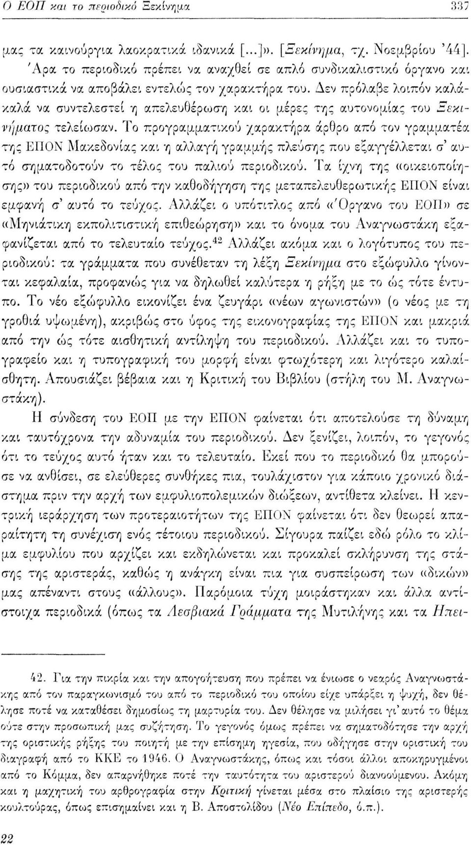 Δεν πρόλαβε λοιπόν καλάκαλά να συντελεστεί η απελευθέρωση και οι μέρες της αυτονομίας του Ξεκινήματος τελείωσαν.