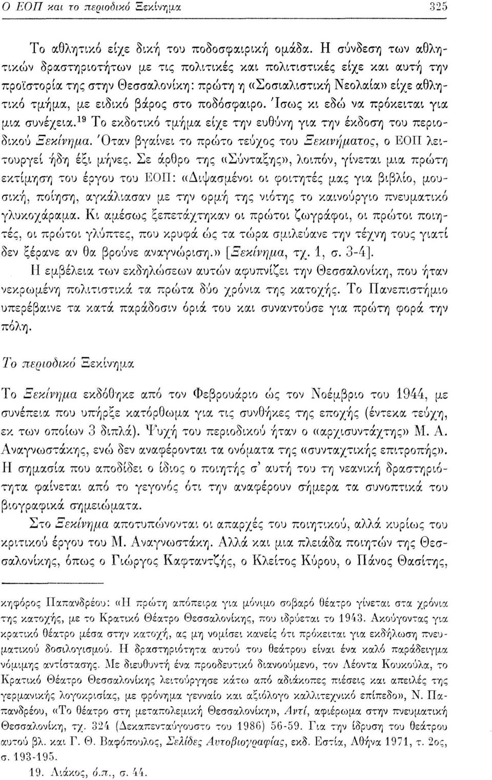 ποδόσφαιρο. Ίσο^ς κι εδώ να πρόκειται για μια συνέχεια. 19 Το εκδοτικό τμήμα είχε την ευθύνη για την έκδοση του περιοδικού Ξεκίνημα.