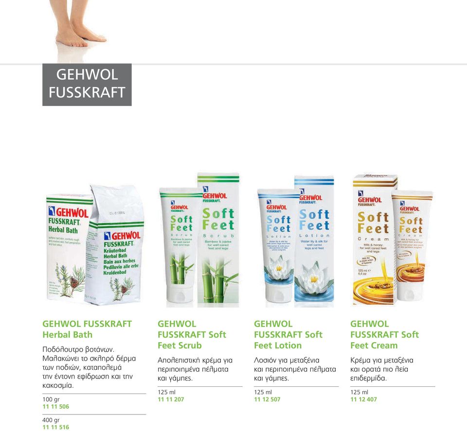 100 gr 11 11 506 FUSSKRAFT Soft Feet Scrub Απολεπιστική κρέμα για περιποιημένα πέλματα και γάμπες.