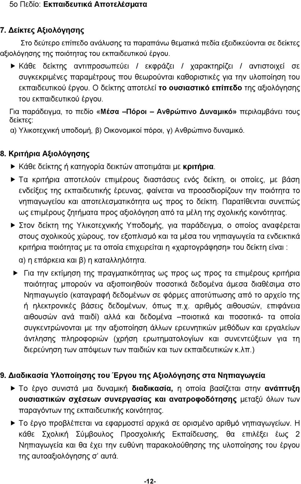 Ο δείκτης αποτελεί το ουσιαστικό επίπεδο της αξιολόγησης του εκπαιδευτικού έργου.