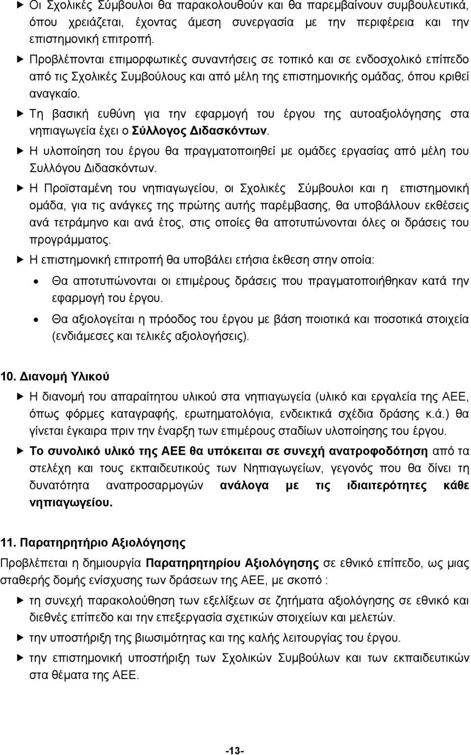 Τη βασική ευθύνη για την εφαρμογή του έργου της αυτοαξιολόγησης στα νηπιαγωγεία έχει ο Σύλλογος Διδασκόντων.