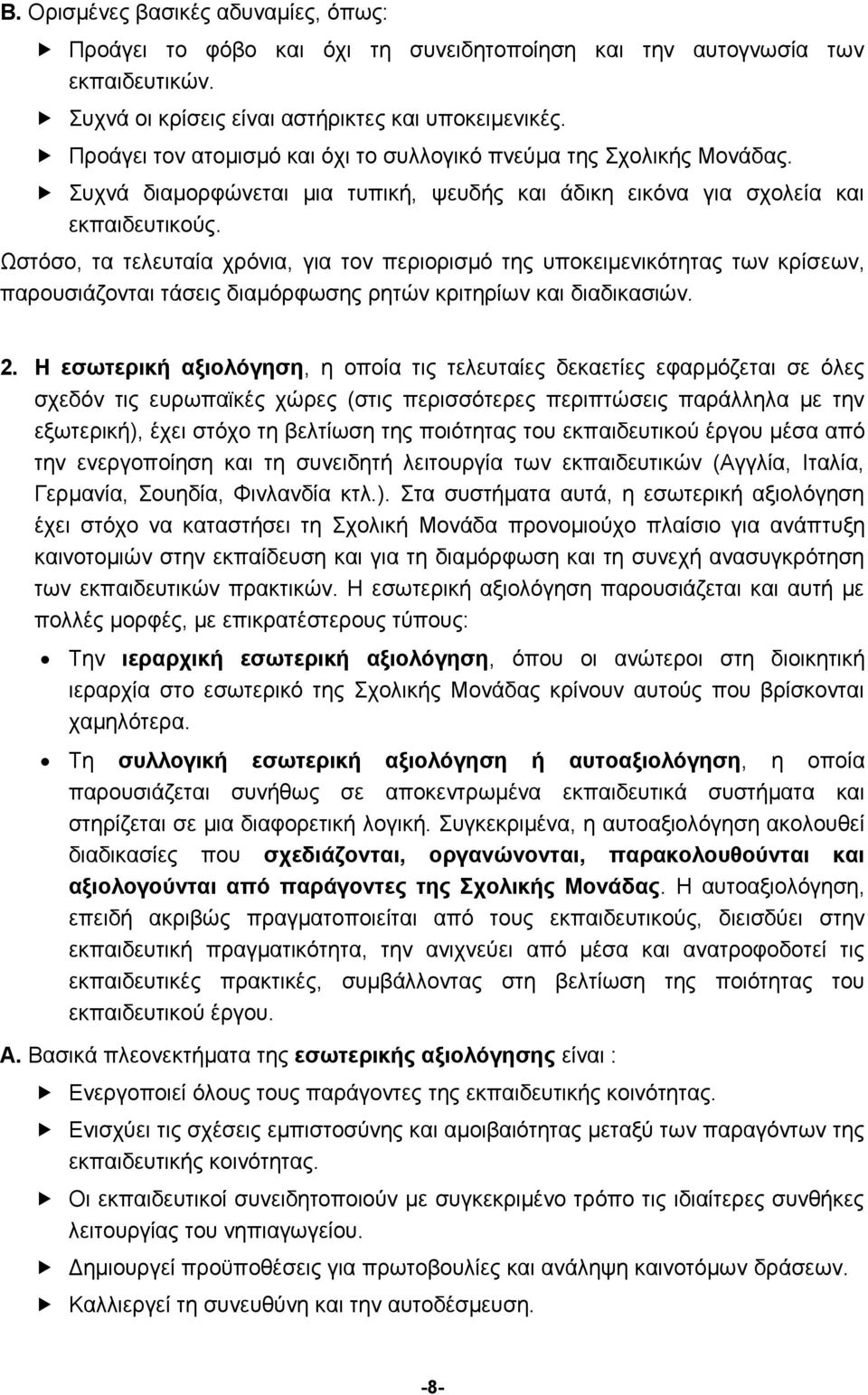 Ωστόσο, τα τελευταία χρόνια, για τον περιορισμό της υποκειμενικότητας των κρίσεων, παρουσιάζονται τάσεις διαμόρφωσης ρητών κριτηρίων και διαδικασιών. 2.