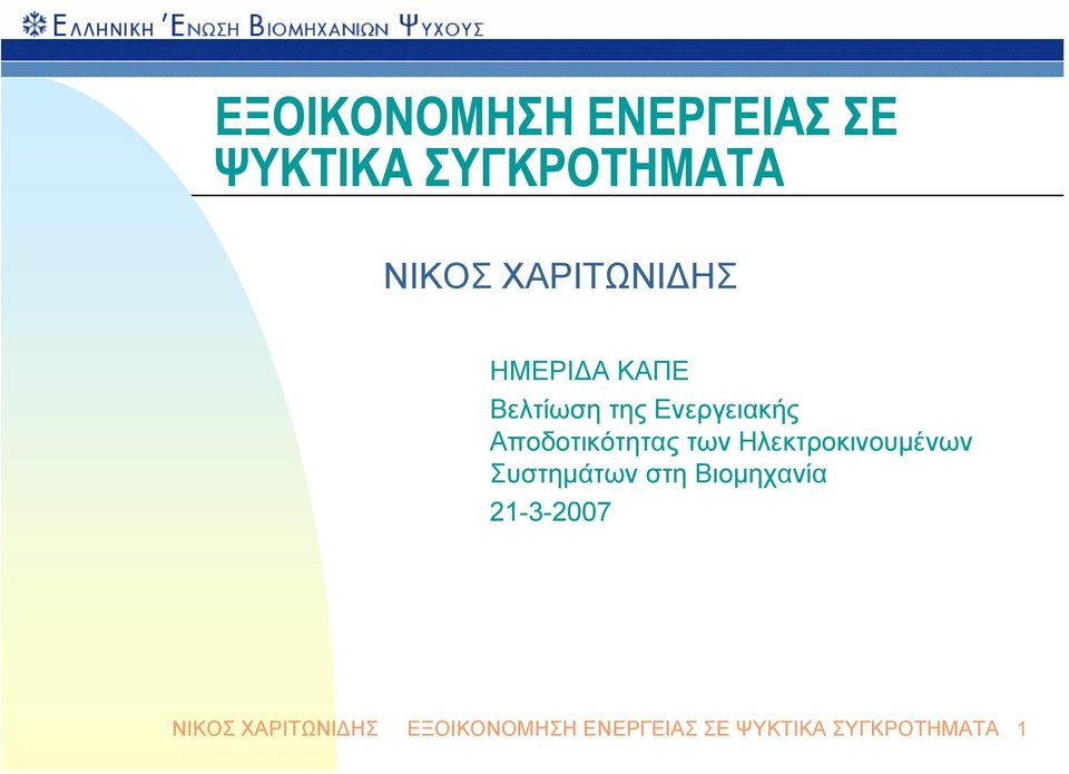 Αποδοτικότητας των Ηλεκτροκινουμένων Συστημάτων στη