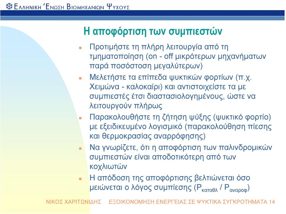 Χειμώνα - καλοκαίρι) και αντιστοιχείστε τα με συμπιεστές έτσι διαστασιολογημένους, ώστε να λειτουργούν πλήρως Παρακολουθήστε τη ζήτηση ψύξης (ψυκτικό φορτίο) με