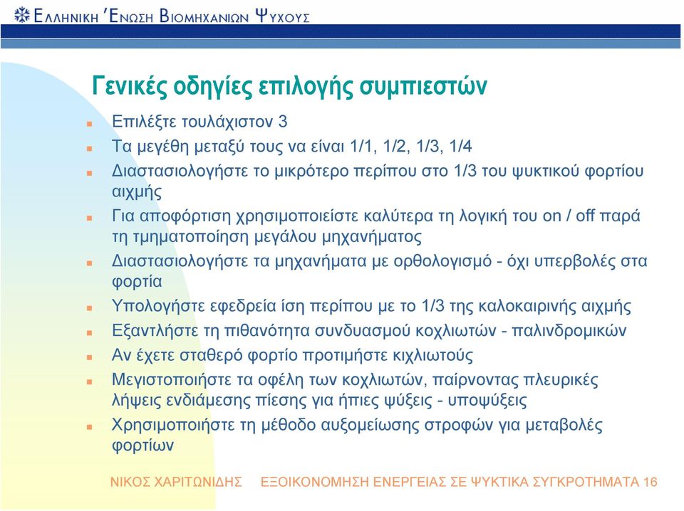 ίση περίπου με το 1/3 της καλοκαιρινής αιχμής Εξαντλήστε τη πιθανότητα συνδυασμού κοχλιωτών - παλινδρομικών Αν έχετε σταθερό φορτίο προτιμήστε κιχλιωτούς Μεγιστοποιήστε τα οφέλη των κοχλιωτών,