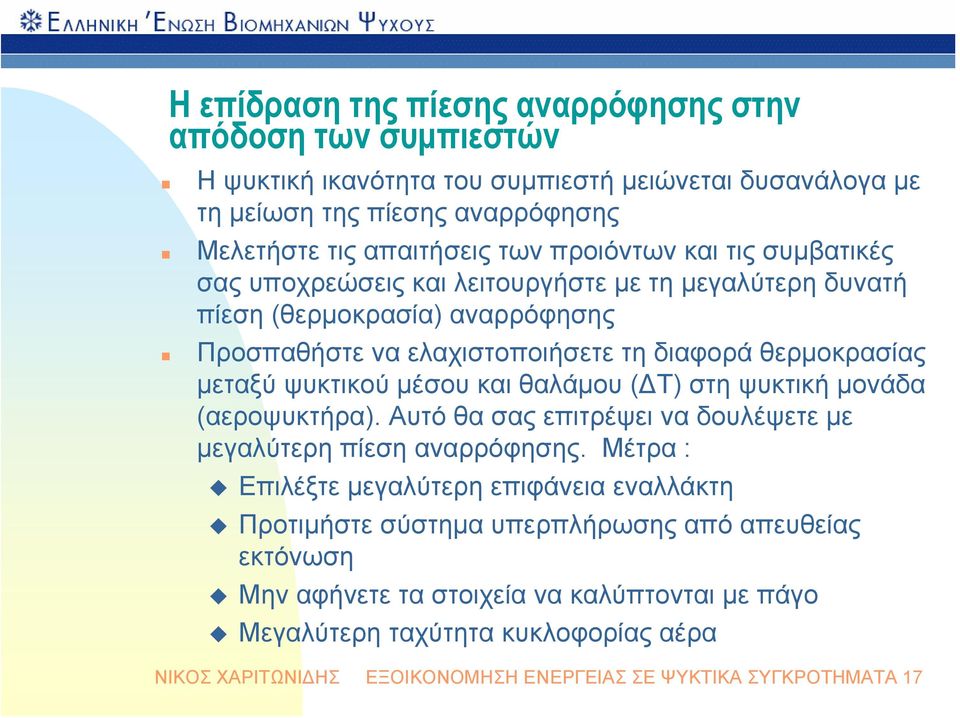 ψυκτικού μέσου και θαλάμου (ΔΤ) στη ψυκτική μονάδα (αεροψυκτήρα). Αυτό θα σας επιτρέψει να δουλέψετε με μεγαλύτερη πίεση αναρρόφησης.