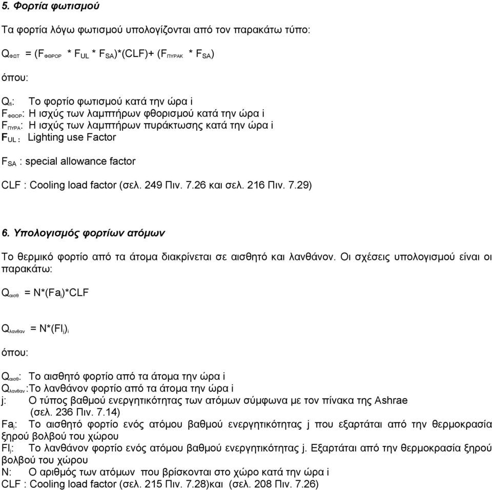 26 και σελ. 216 Πιν. 7.29) 6. Υπολογισμός φορτίων ατόμων Το θερμικό φορτίο από τα άτομα διακρίνεται σε αισθητό και λανθάνον.