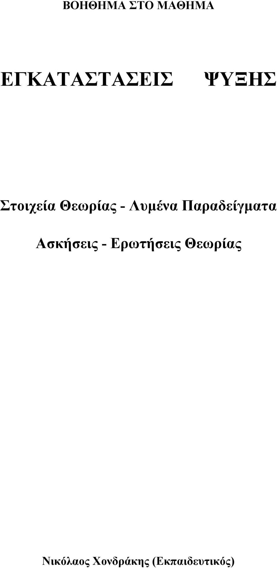 Παραδείγματα Ασκήσεις - Ερωτήσεις