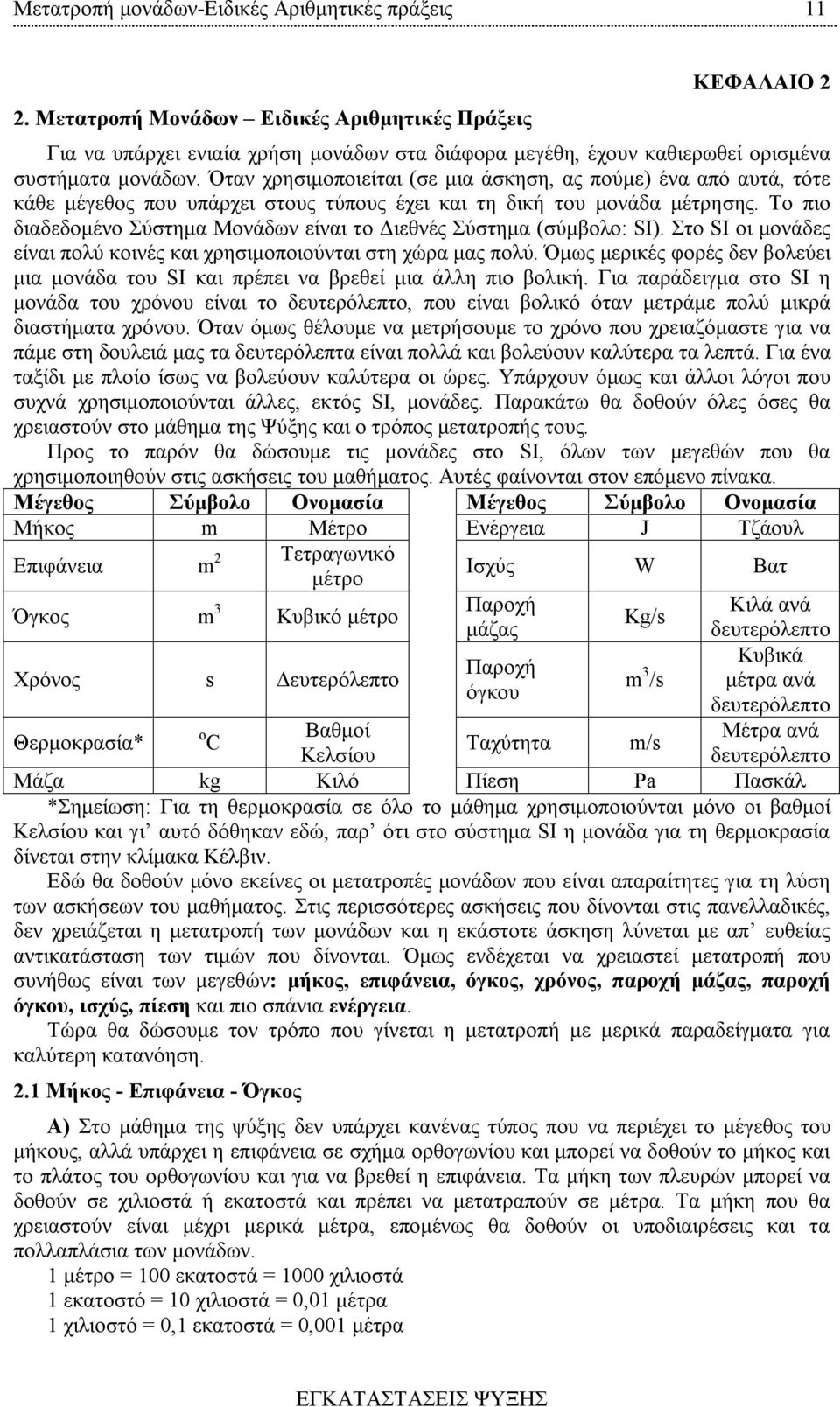 Όταν χρησιμοποιείται (σε μια άσκηση, ας πούμε) ένα από αυτά, τότε κάθε μέγεθος που υπάρχει στους τύπους έχει και τη δική του μονάδα μέτρησης.