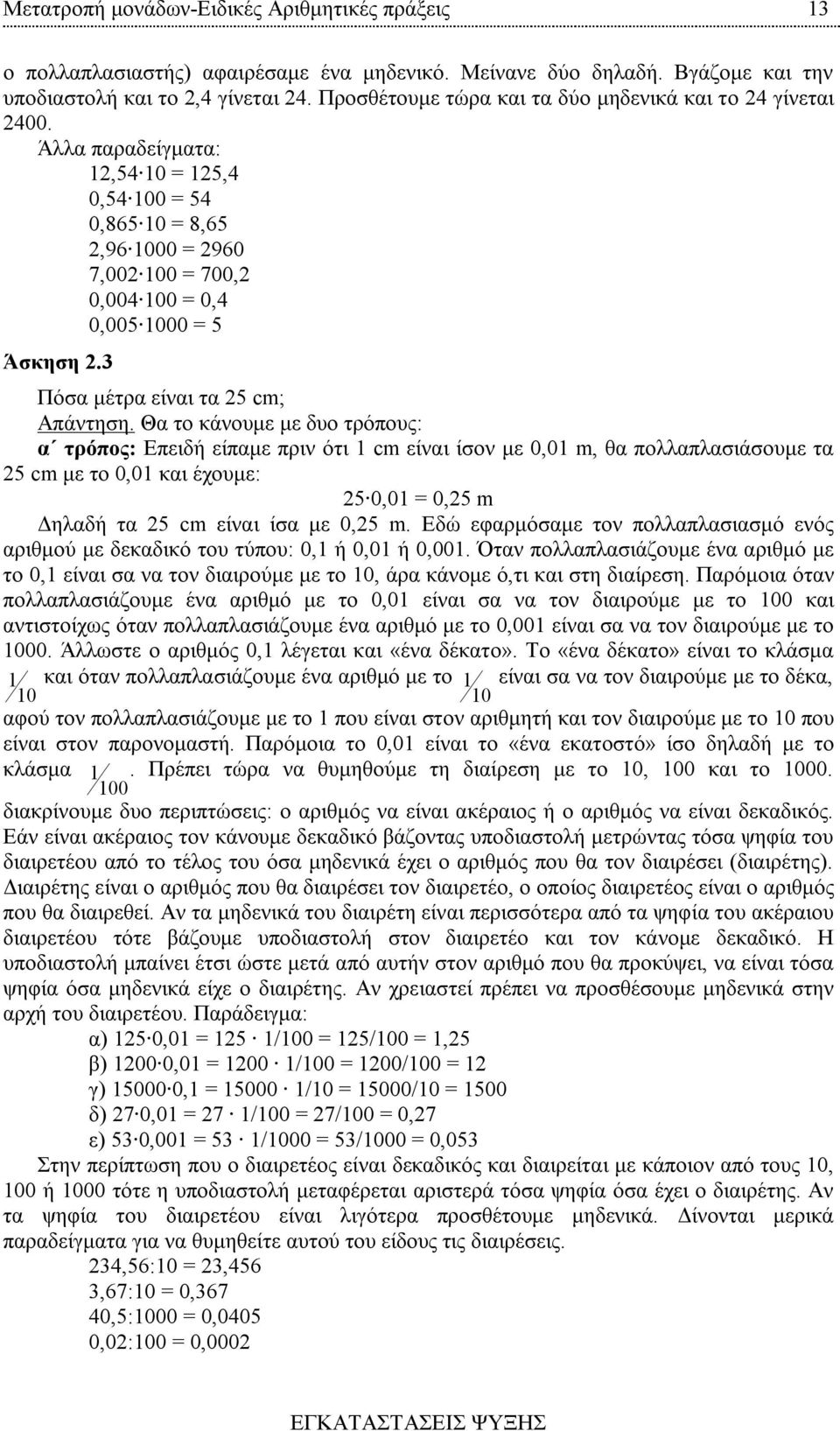 Άλλα παραδείγματα: 12,54 10 = 125,4 0,54 100 = 54 0,865 10 = 8,65 2,96 1000 = 2960 7,002 100 = 700,2 0,004 100 = 0,4 0,005 1000 = 5 Άσκηση 2. Πόσα μέτρα είναι τα 25 cm; Απάντηση.