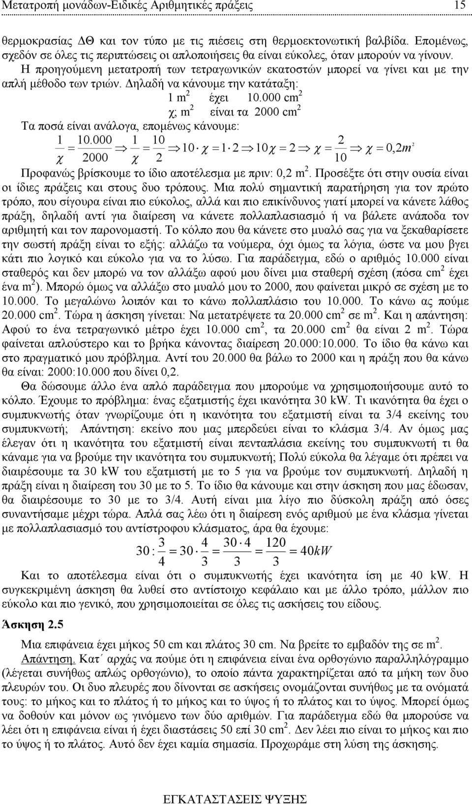 Δηλαδή να κάνουμε την κατάταξη: 1 m 2 έχει 10.000 cm 2 χ; m 2 είναι τα 2000 cm 2 Τα ποσά είναι ανάλογα, επομένως κάνουμε: 1 10.