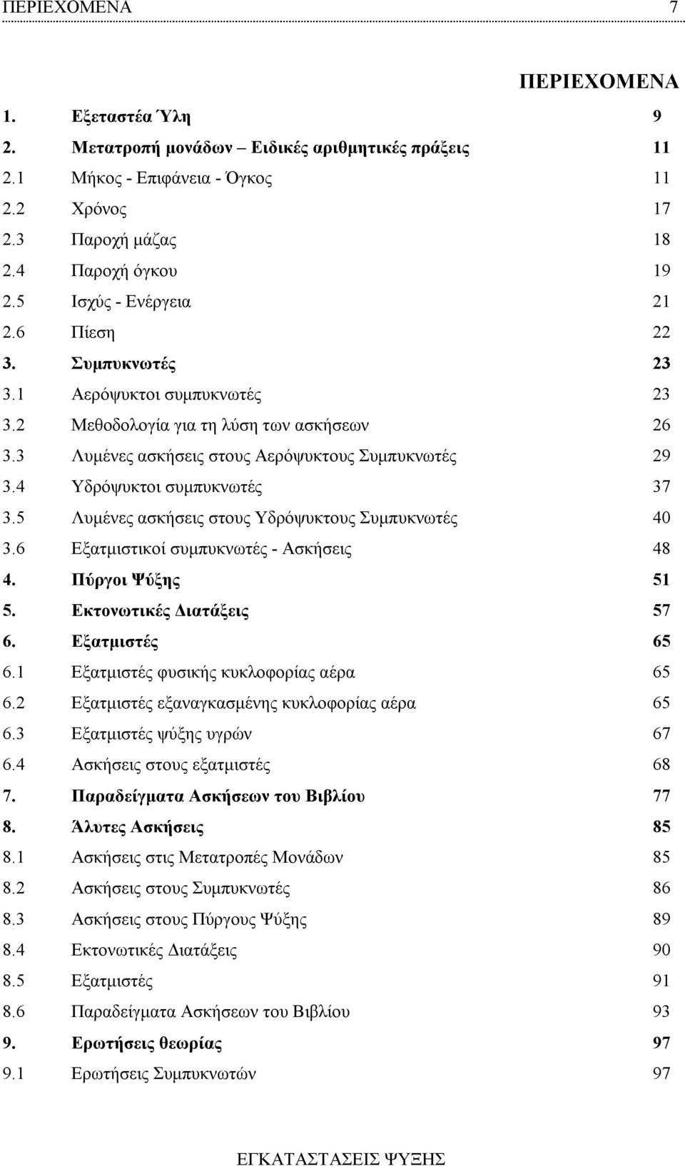 5 Λυμένες ασκήσεις στους Υδρόψυκτους Συμπυκνωτές 40.6 Εξατμιστικοί συμπυκνωτές - Ασκήσεις 48 4. Πύργοι Ψύξης 51 5. Εκτονωτικές Διατάξεις 57 6. Εξατμιστές 65 6.