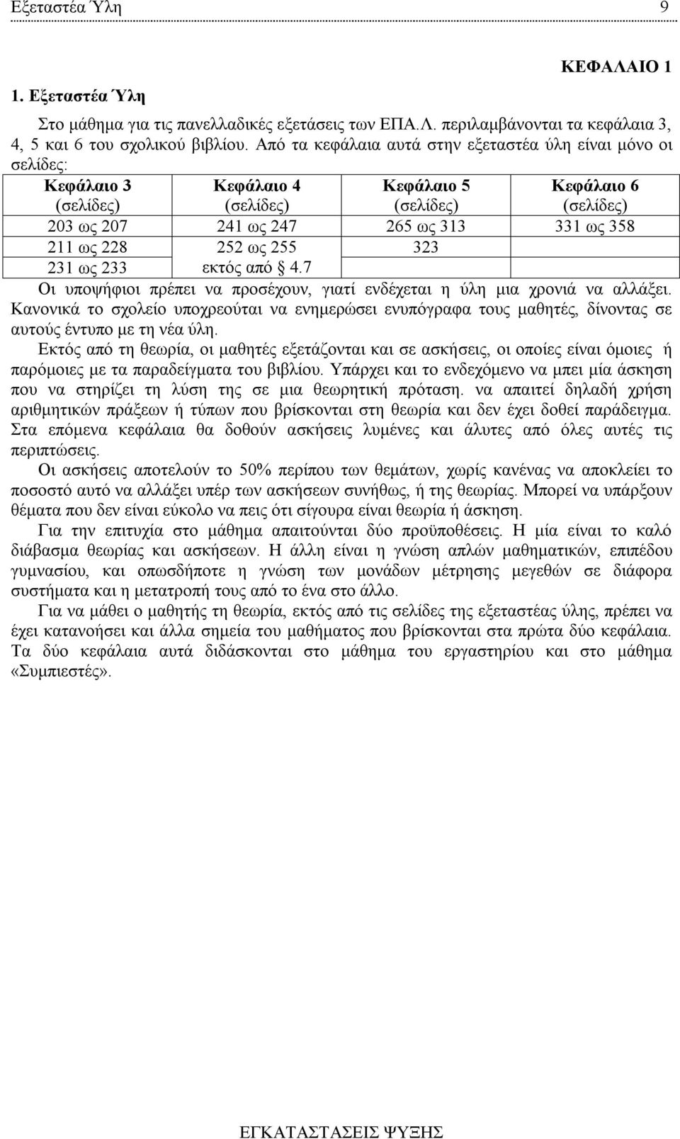 ως 255 2 21 ως 2 εκτός από 4.7 Οι υποψήφιοι πρέπει να προσέχουν, γιατί ενδέχεται η ύλη μια χρονιά να αλλάξει.