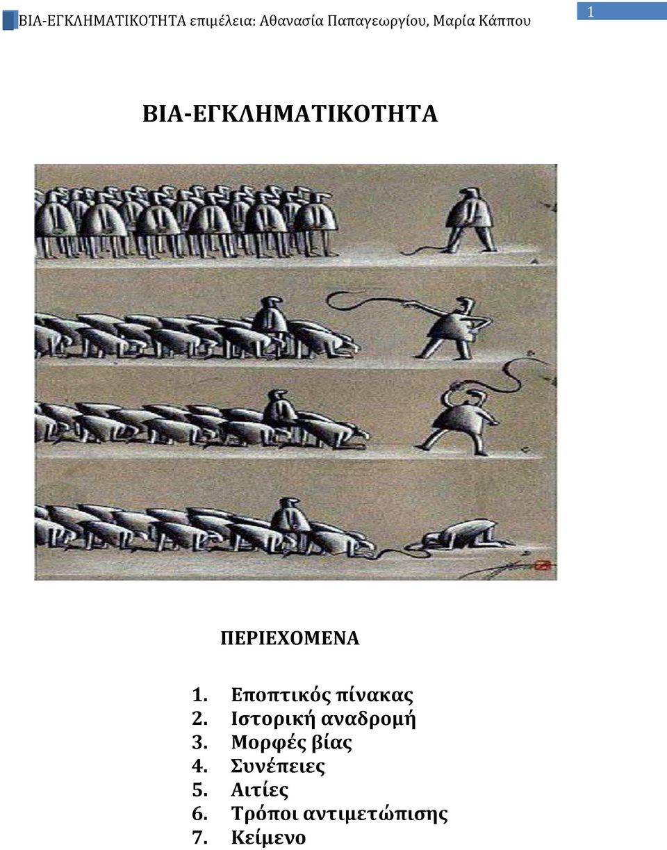 Ιστορική αναδρομή 3. Μορφές βίας 4.