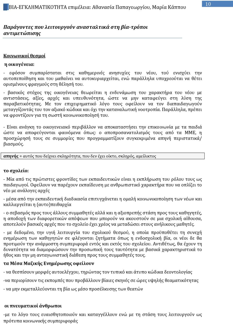 - βασικός στόχος της οικογένειας θεωρείται η ενδυνάμωση του χαρακτήρα του νέου με αντιστάσεις, αξίες, αρχές και υπευθυνότητα, ώστε να μην καταφεύγει στη λύση της παραβατικότητας.