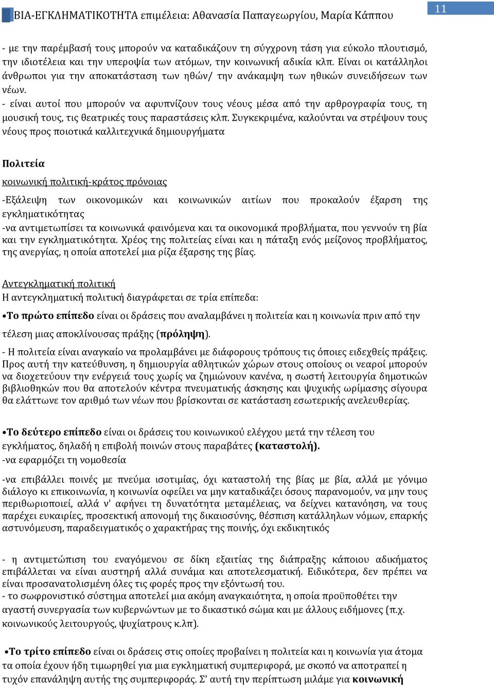 - είναι αυτοί που μπορούν να αφυπνίζουν τους νέους μέσα από την αρθρογραφία τους, τη μουσική τους, τις θεατρικές τους παραστάσεις κλπ.