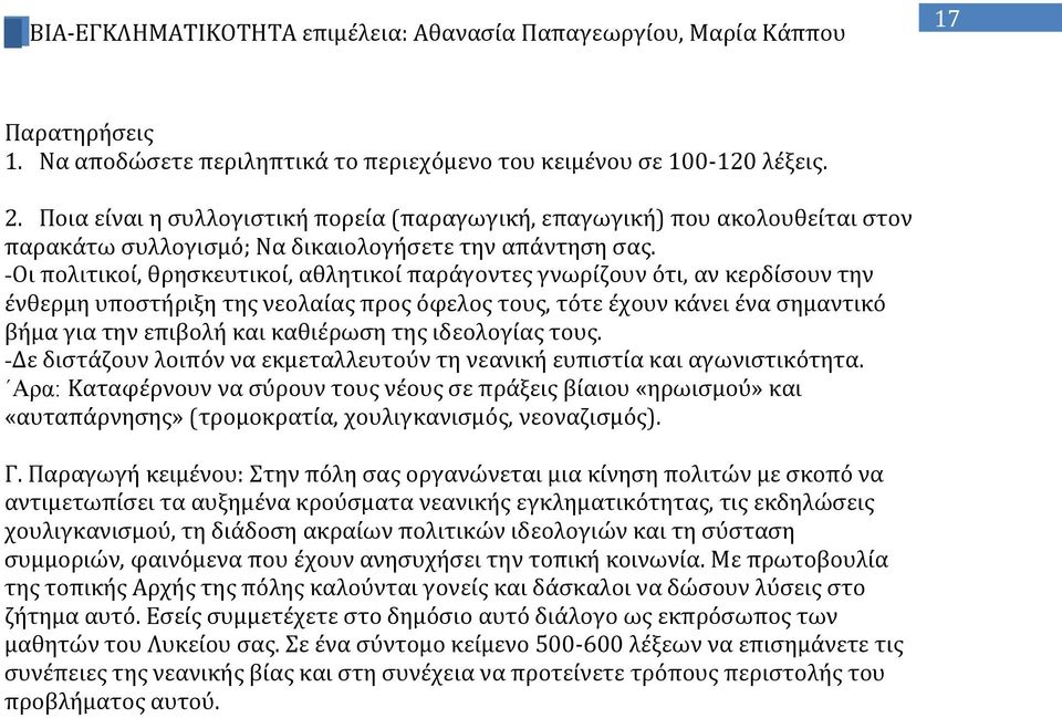 -Οι πολιτικοί, θρησκευτικοί, αθλητικοί παράγοντες γνωρίζουν ότι, αν κερδίσουν την ένθερμη υποστήριξη της νεολαίας προς όφελος τους, τότε έχουν κάνει ένα σημαντικό βήμα για την επιβολή και καθιέρωση