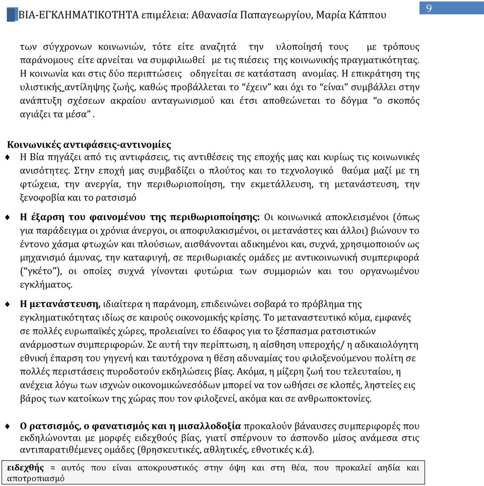 Η επικράτηση της υλιστικής αντίληψης ζωής, καθώς προβάλλεται το έχειν και όχι το είναι συμβάλλει στην ανάπτυξη σχέσεων ακραίου ανταγωνισμού και έτσι αποθεώνεται το δόγμα ο σκοπός αγιάζει τα μέσα.