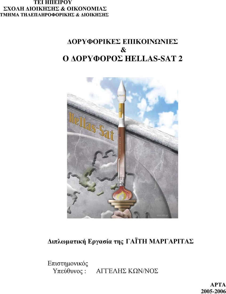 Ο ΔΟΡΥΦΟΡΟΣ HELLAS-SAT 2 Διπλωματική Εργασία της ΓΑΪΤΗ