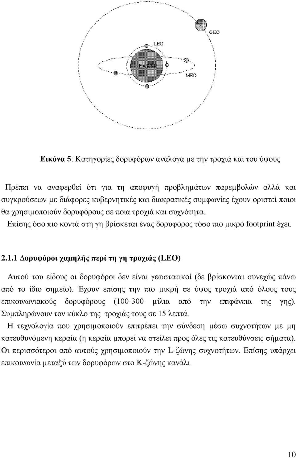 1 ορυφόροι χαµηλής περί τη γη τροχιάς (LEO) Aυτού του είδους οι δορυφόροι δεν είναι γεωστατικοί (δε βρίσκονται συνεχώς πάνω από το ίδιο σηµείο).