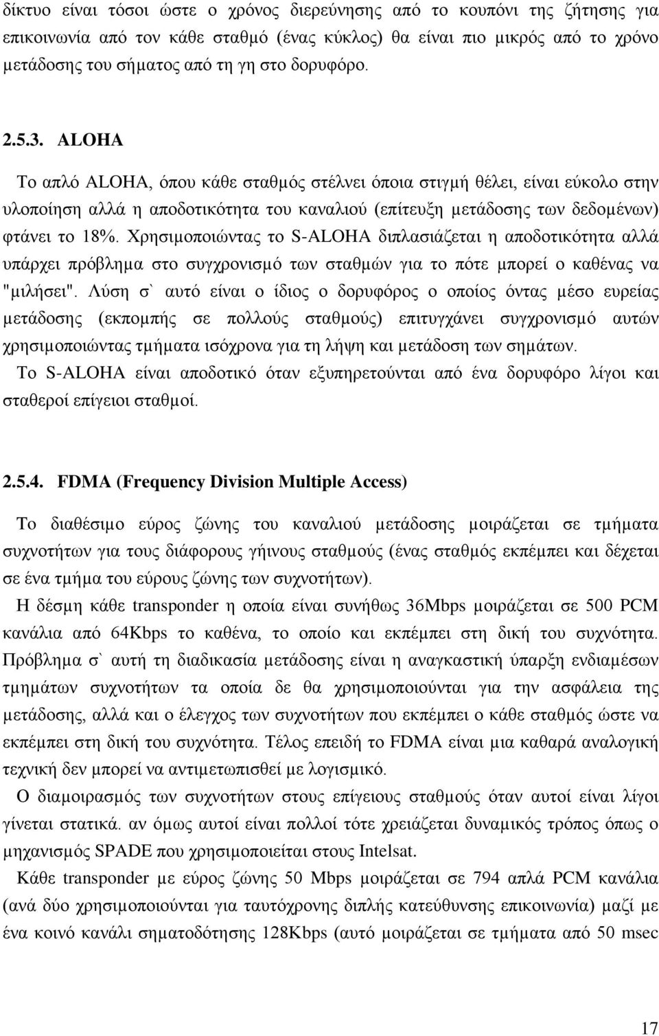 Χρησιµοποιώντας το S-ALOHA διπλασιάζεται η αποδοτικότητα αλλά υπάρχει πρόβληµα στο συγχρονισµό των σταθµών για το πότε µπορεί ο καθένας να "µιλήσει".