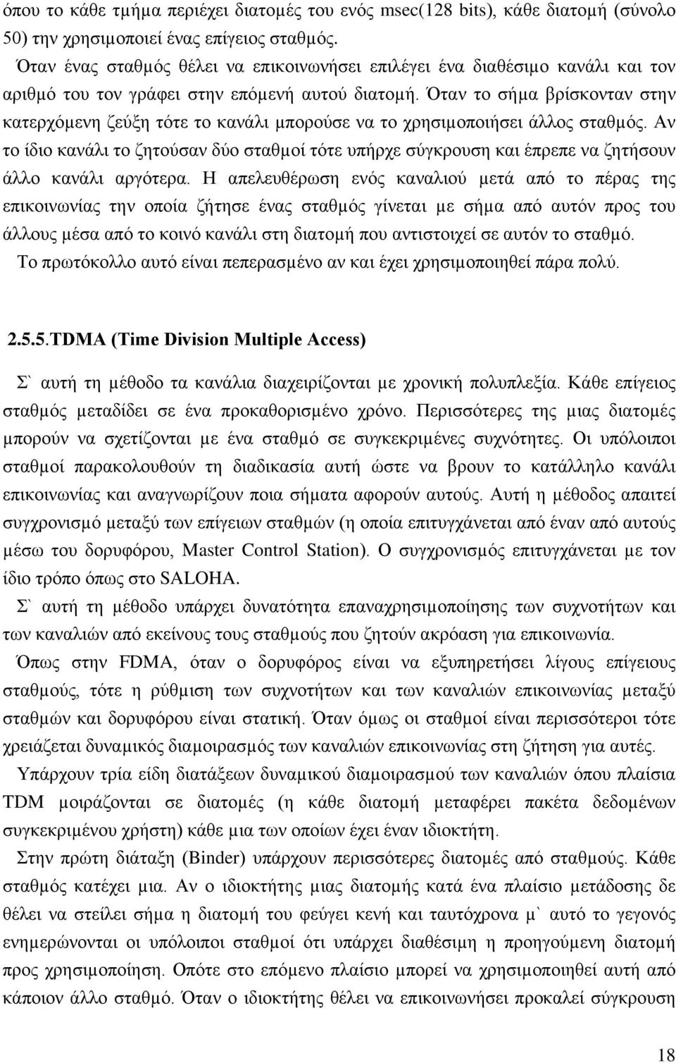 Όταν το σήµα βρίσκονταν στην κατερχόµενη ζεύξη τότε το κανάλι µπορούσε να το χρησιµοποιήσει άλλος σταθµός.