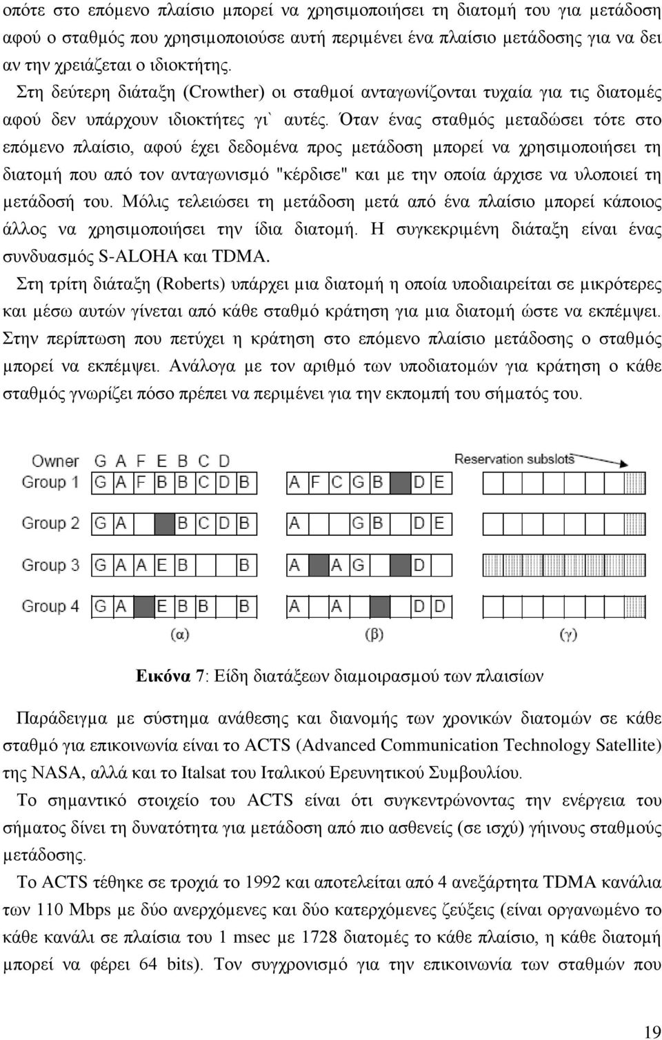 Όταν ένας σταθµός µεταδώσει τότε στο επόµενο πλαίσιο, αφού έχει δεδοµένα προς µετάδοση µπορεί να χρησιµοποιήσει τη διατοµή που από τον ανταγωνισµό "κέρδισε" και µε την οποία άρχισε να υλοποιεί τη