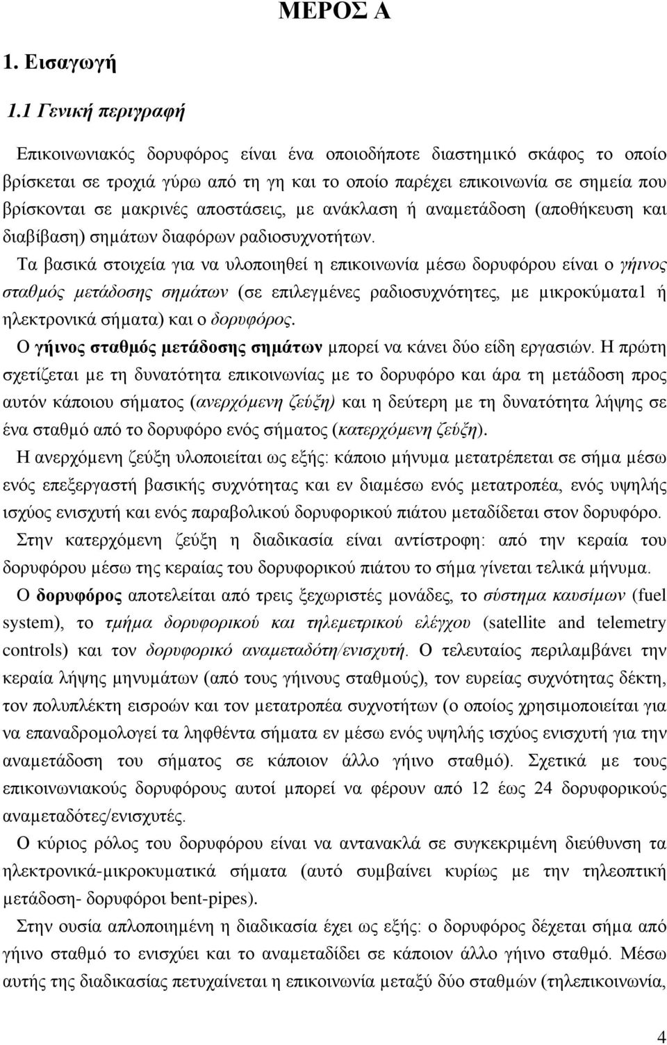 αποστάσεις, µε ανάκλαση ή αναµετάδοση (αποθήκευση και διαβίβαση) σηµάτων διαφόρων ραδιοσυχνοτήτων.