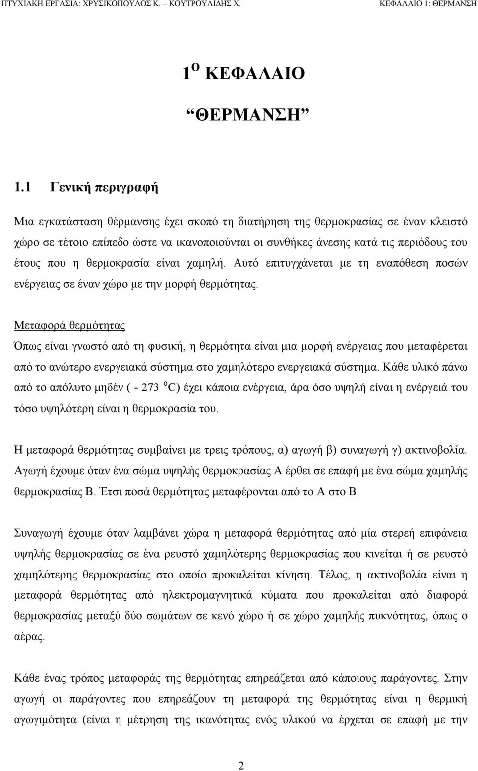 η θερμοκρασία είναι χαμηλή. Αυτό επιτυγχάνεται με τη εναπόθεση ποσών ενέργειας σε έναν χώρο με την μορφή θερμότητας.