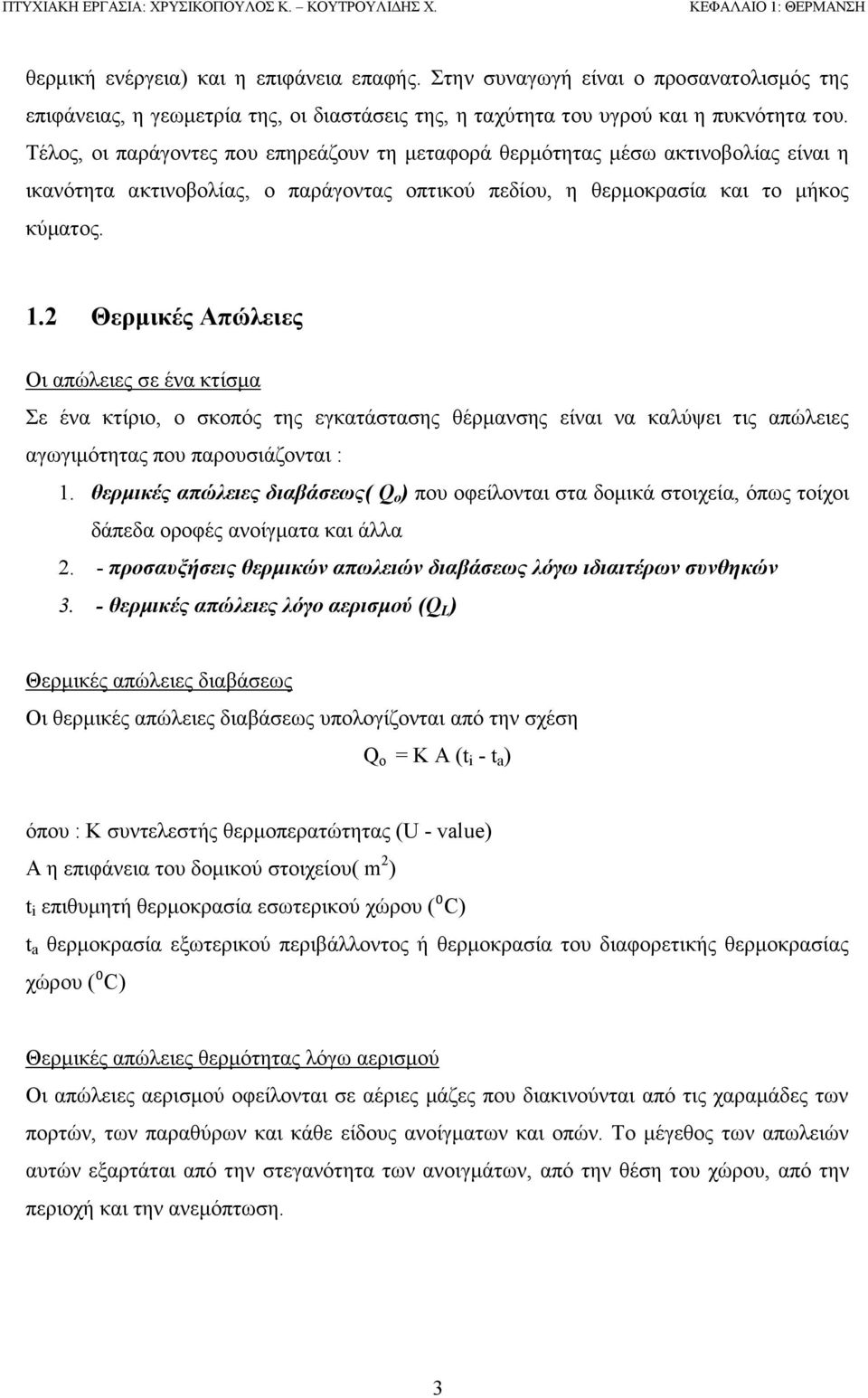 Τέλος, οι παράγοντες που επηρεάζουν τη μεταφορά θερμότητας μέσω ακτινοβολίας είναι η ικανότητα ακτινοβολίας, ο παράγοντας οπτικού πεδίου, η θερμοκρασία και το μήκος κύματος. 1.