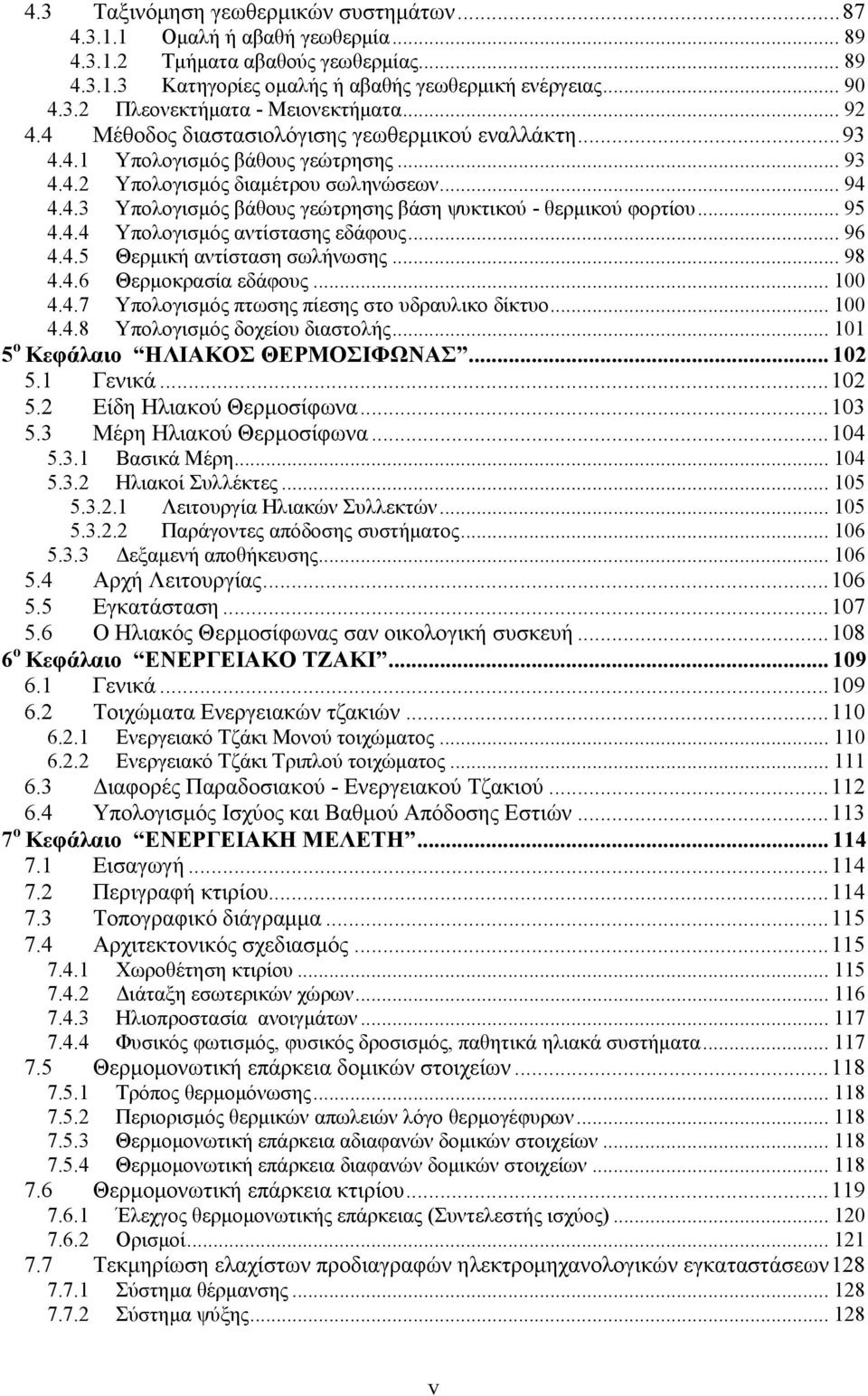 .. 95 4.4.4 Υπολογισμός αντίστασης εδάφους... 96 4.4.5 Θερμική αντίσταση σωλήνωσης... 98 4.4.6 Θερμοκρασία εδάφους... 100 4.4.7 Υπολογισμός πτωσης πίεσης στο υδραυλικο δίκτυο... 100 4.4.8 Υπολογισμός δοχείου διαστολής.