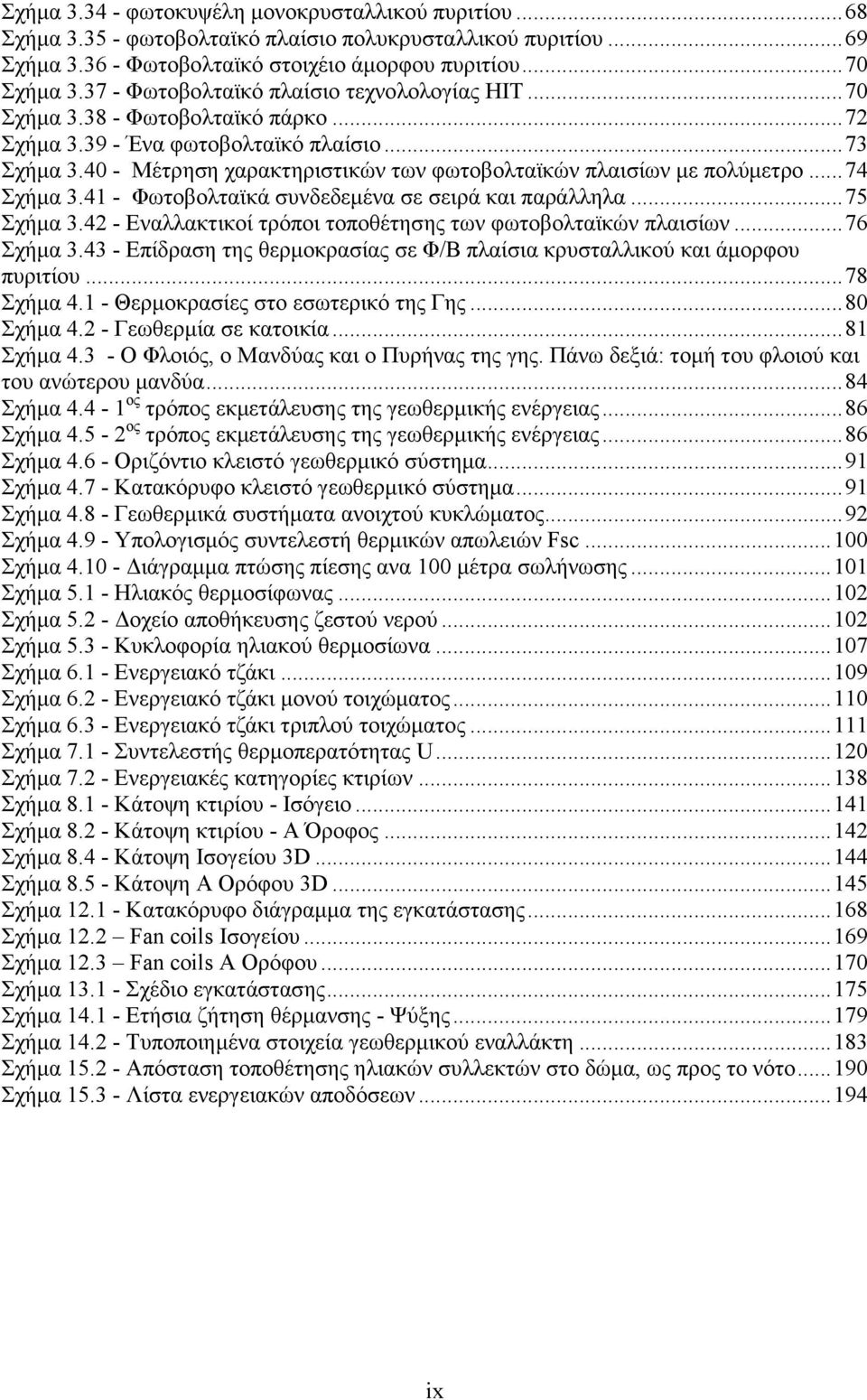 40 - Μέτρηση χαρακτηριστικών των φωτοβολταϊκών πλαισίων με πολύμετρο... 74 Σχήμα 3.41 - Φωτοβολταϊκά συνδεδεμένα σε σειρά και παράλληλα... 75 Σχήμα 3.