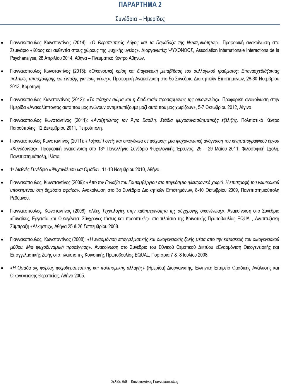 Διοργανωτές: ΨΥΧΟΝΟΟΣ, Association Internationale Interactions de la Psychanalyse, 28 Απριλίου 2014, Αθήνα Πνευματικό Κέντρο Αθηνών.