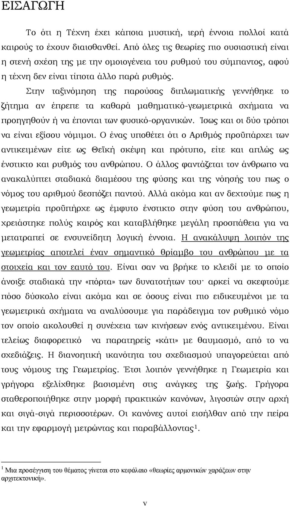 Στην ταξινόμηση της παρούσας διπλωματικής γεννήθηκε το ζήτημα αν έπρεπε τα καθαρά μαθηματικό-γεωμετρικά σχήματα να προηγηθούν ή να έπονται των φυσικό-οργανικών.