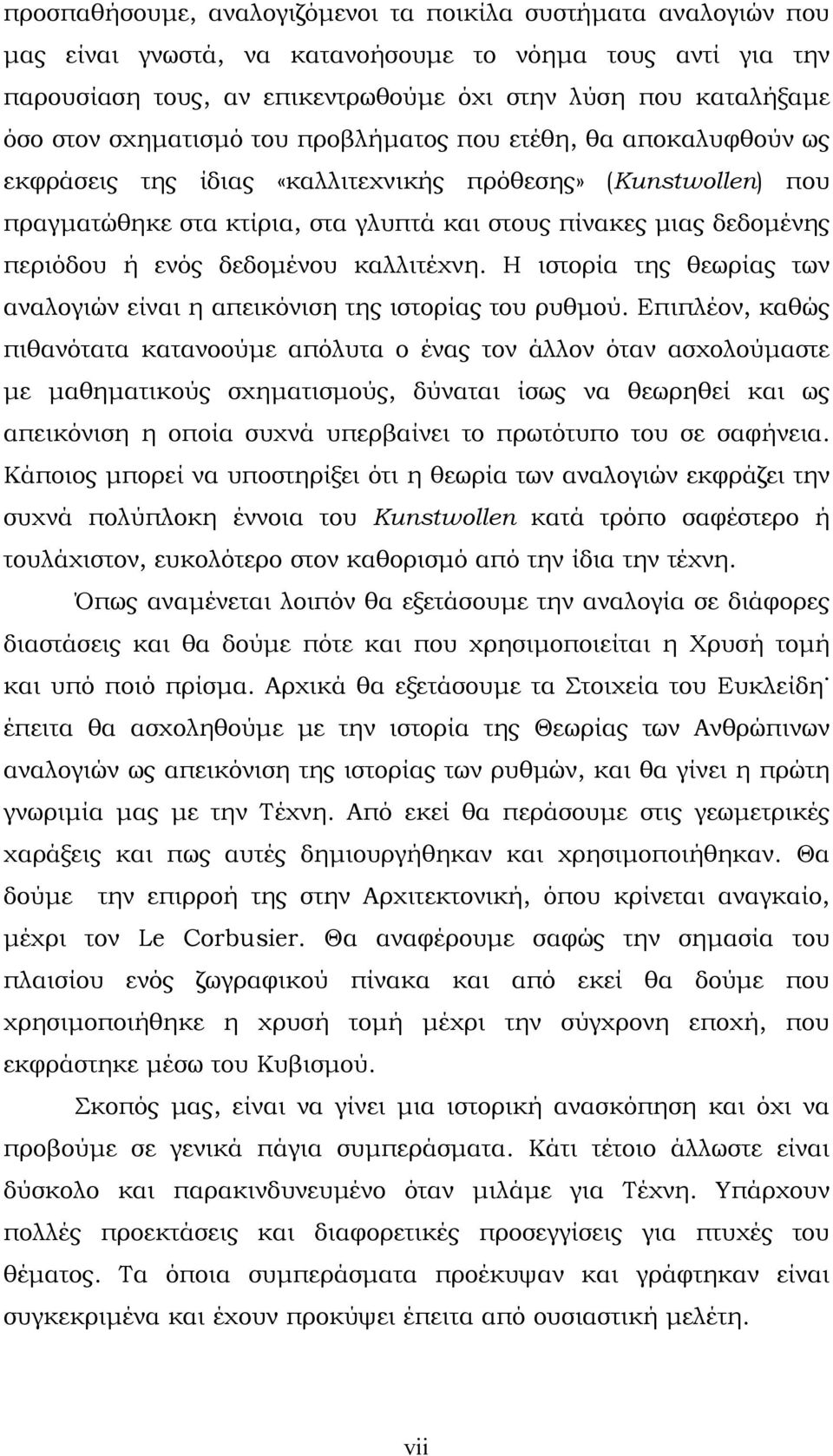 ενός δεδομένου καλλιτέχνη. Η ιστορία της θεωρίας των αναλογιών είναι η απεικόνιση της ιστορίας του ρυθμού.