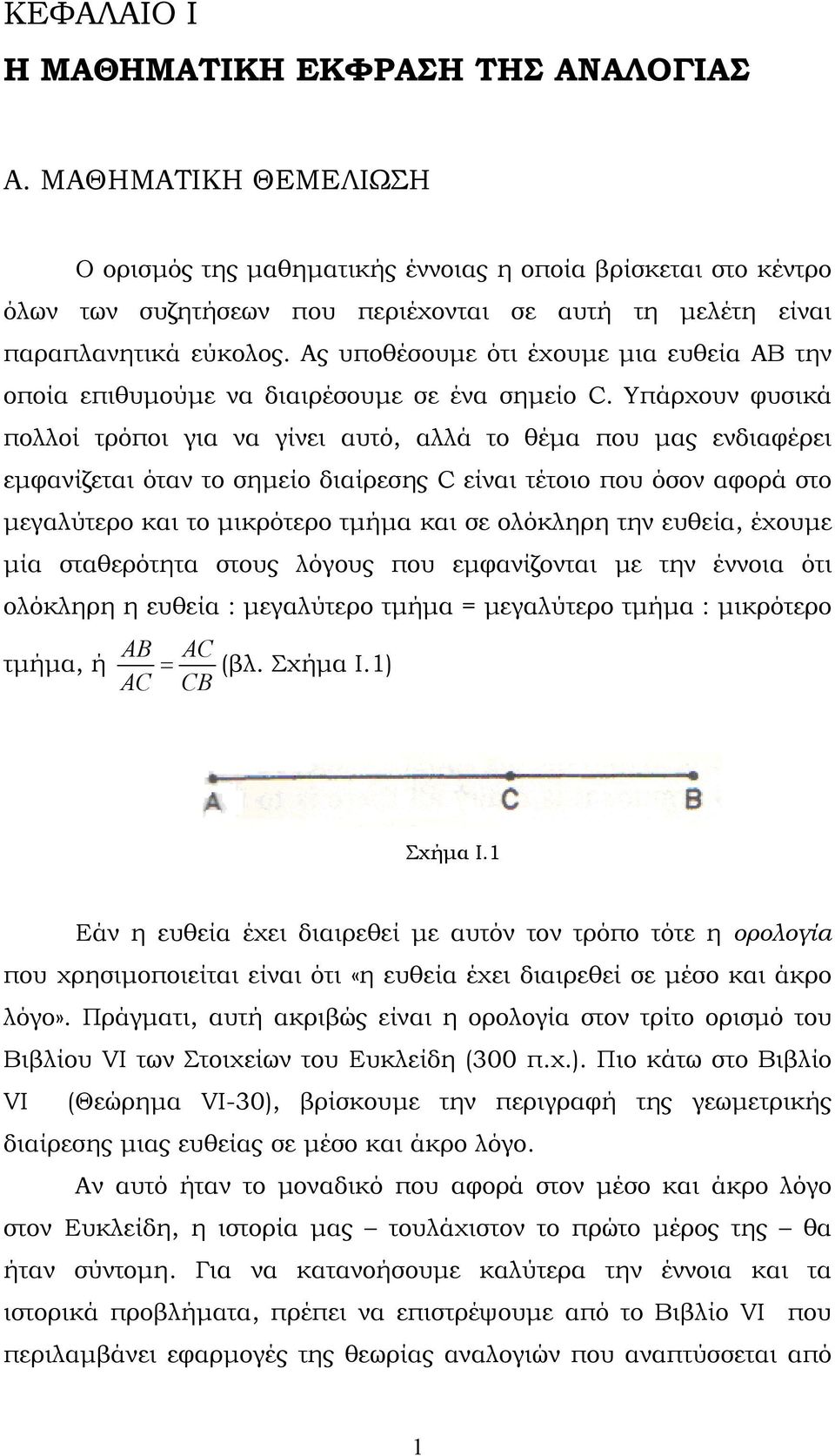 Ας υποθέσουμε ότι έχουμε μια ευθεία ΑΒ την οποία επιθυμούμε να διαιρέσουμε σε ένα σημείο C.