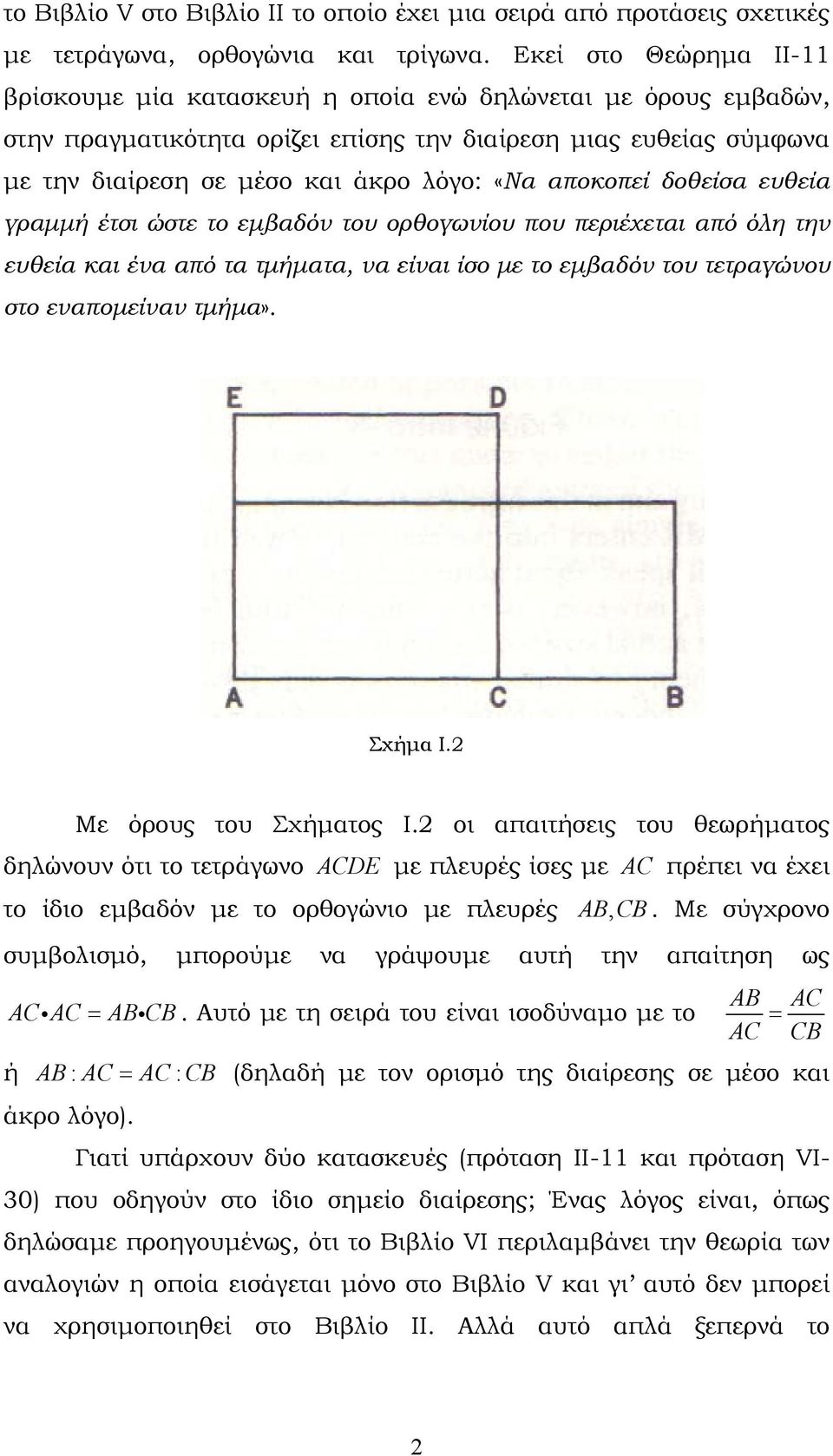 αποκοπεί δοθείσα ευθεία γραμμή έτσι ώστε το εμβαδόν του ορθογωνίου που περιέχεται από όλη την ευθεία και ένα από τα τμήματα, να είναι ίσο με το εμβαδόν του τετραγώνου στο εναπομείναν τμήμα». Σχήμα Ι.