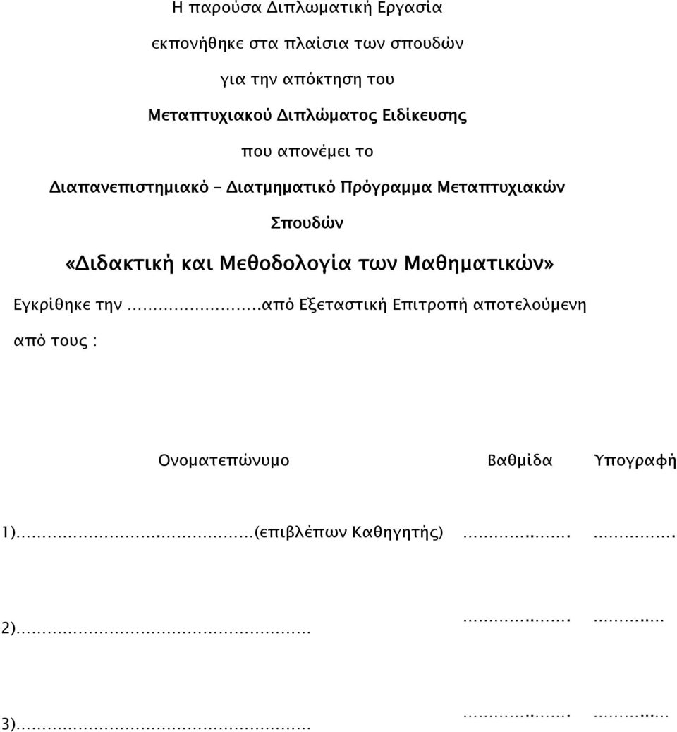 Μεταπτυχιακών Σπουδών «Διδακτική και Μεθοδολογία των Μαθηματικών» Εγκρίθηκε την.