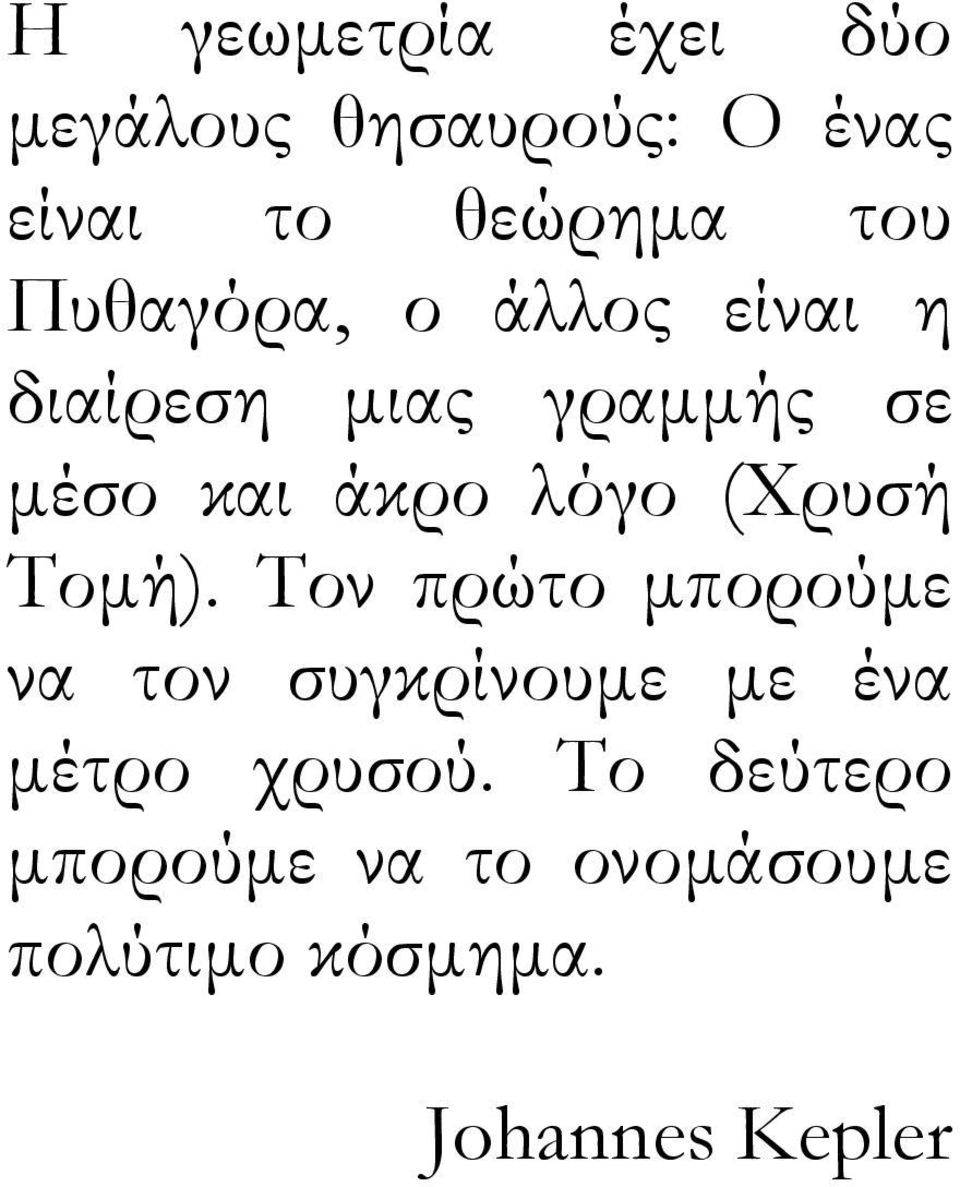 (Χρυσή Τομή).