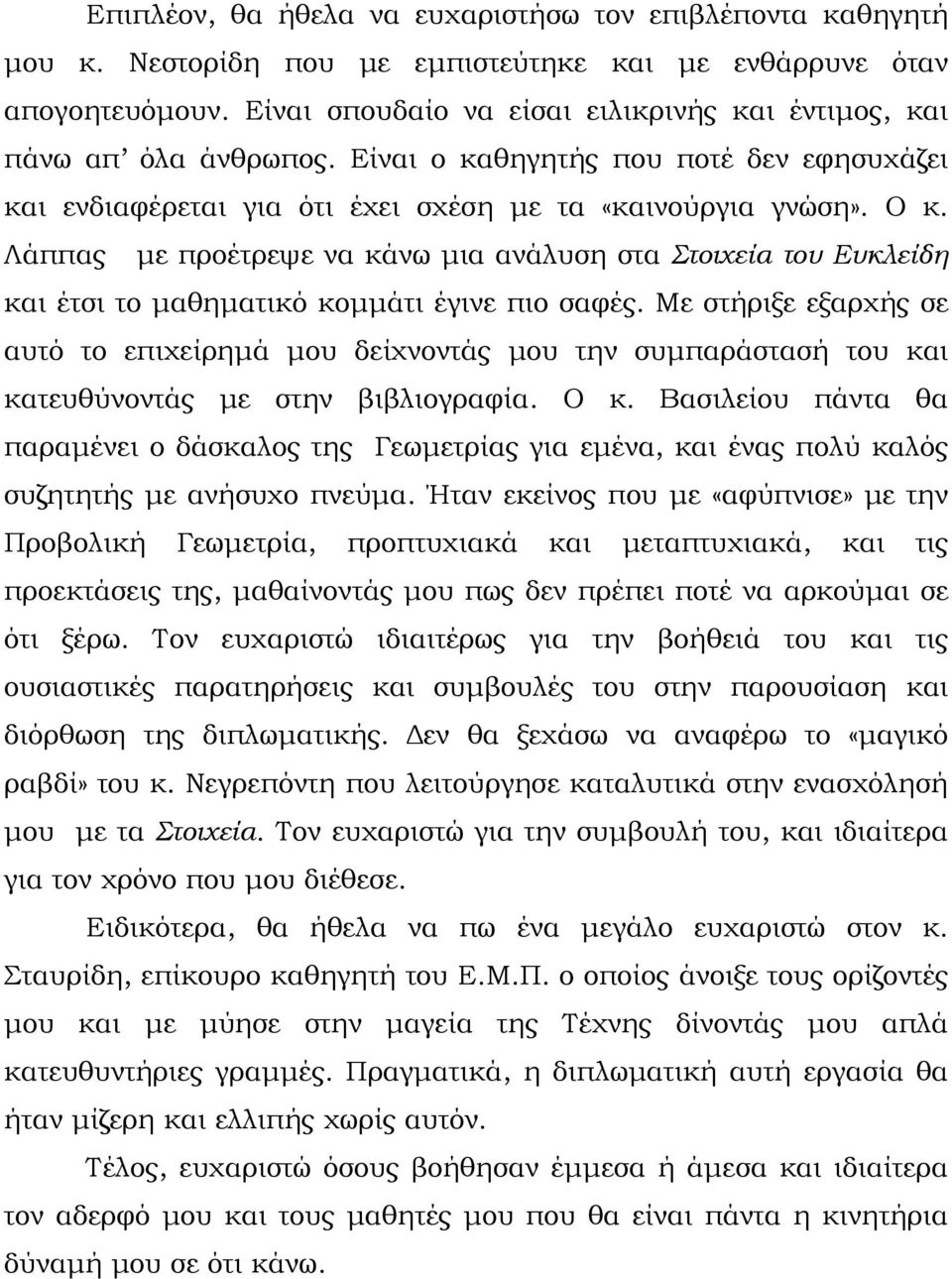 Λάππας με προέτρεψε να κάνω μια ανάλυση στα Στοιχεία του Ευκλείδη και έτσι το μαθηματικό κομμάτι έγινε πιο σαφές.