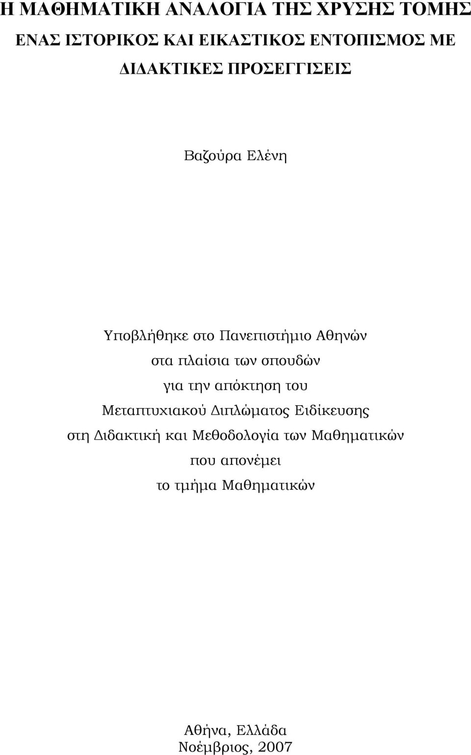 των σπουδών για την απόκτηση του Μεταπτυχιακού Διπλώματος Ειδίκευσης στη Διδακτική και