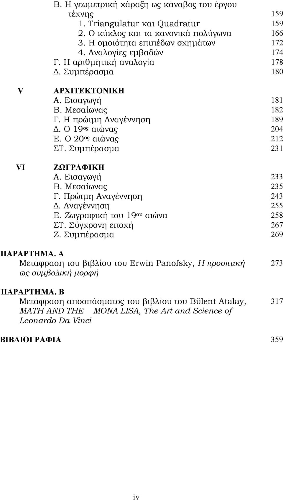 Συμπέρασμα 231 ΖΩΓΡΑΦΙΚΗ Α. Εισαγωγή 233 Β. Μεσαίωνας 235 Γ. Πρώιμη Αναγέννηση 243 Δ. Αναγέννηση 255 Ε. Ζωγραφική του 19 ου αιώνα 258 ΣΤ. Σύγχρονη εποχή 267 Ζ. Συμπέρασμα 269 ΠΑΡΑΡΤΗΜΑ.