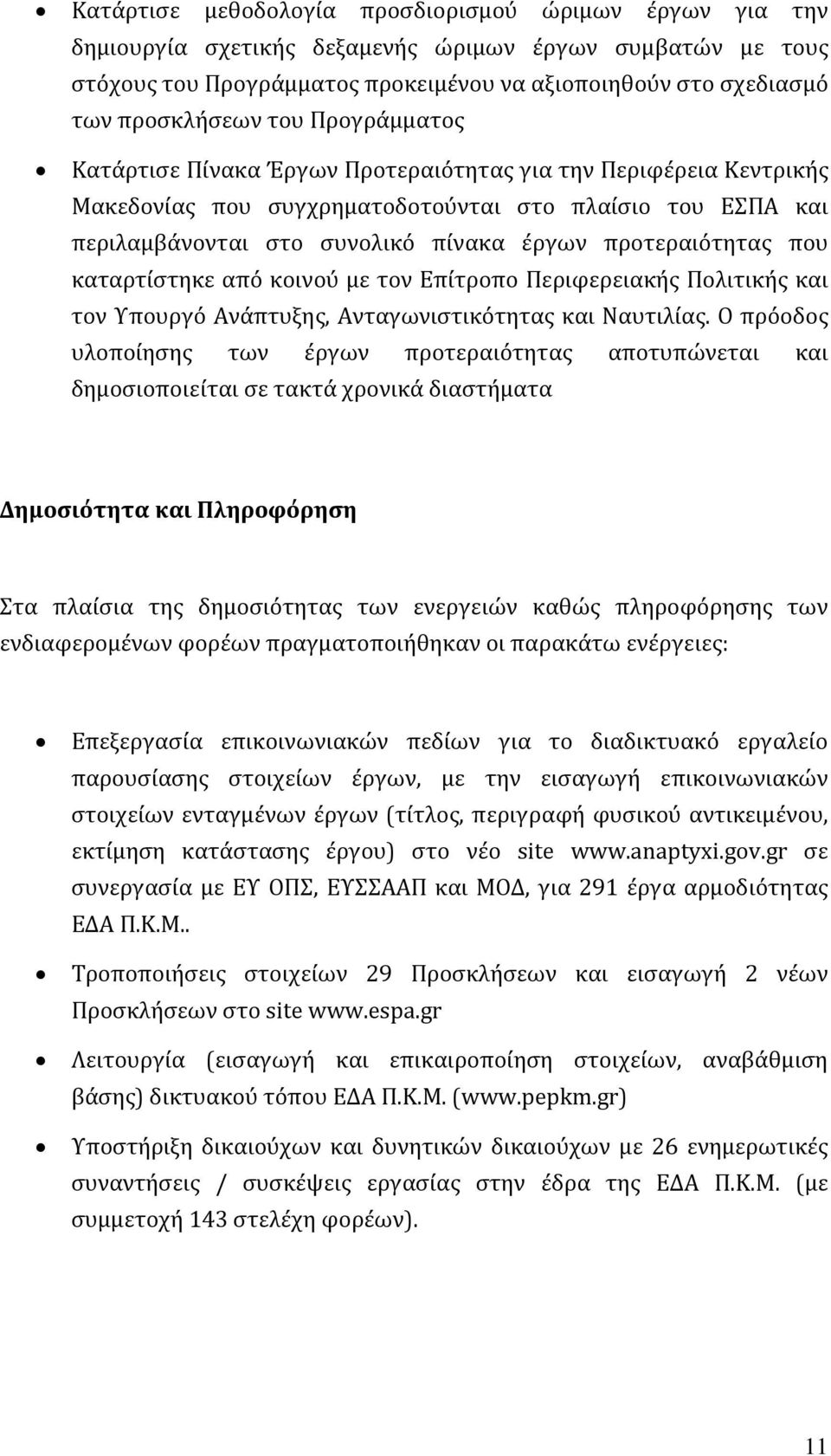 προτεραιότητας που καταρτίστηκε από κοινού με τον Επίτροπο Περιφερειακής Πολιτικής και τον Υπουργό Ανάπτυξης, Ανταγωνιστικότητας και Ναυτιλίας.