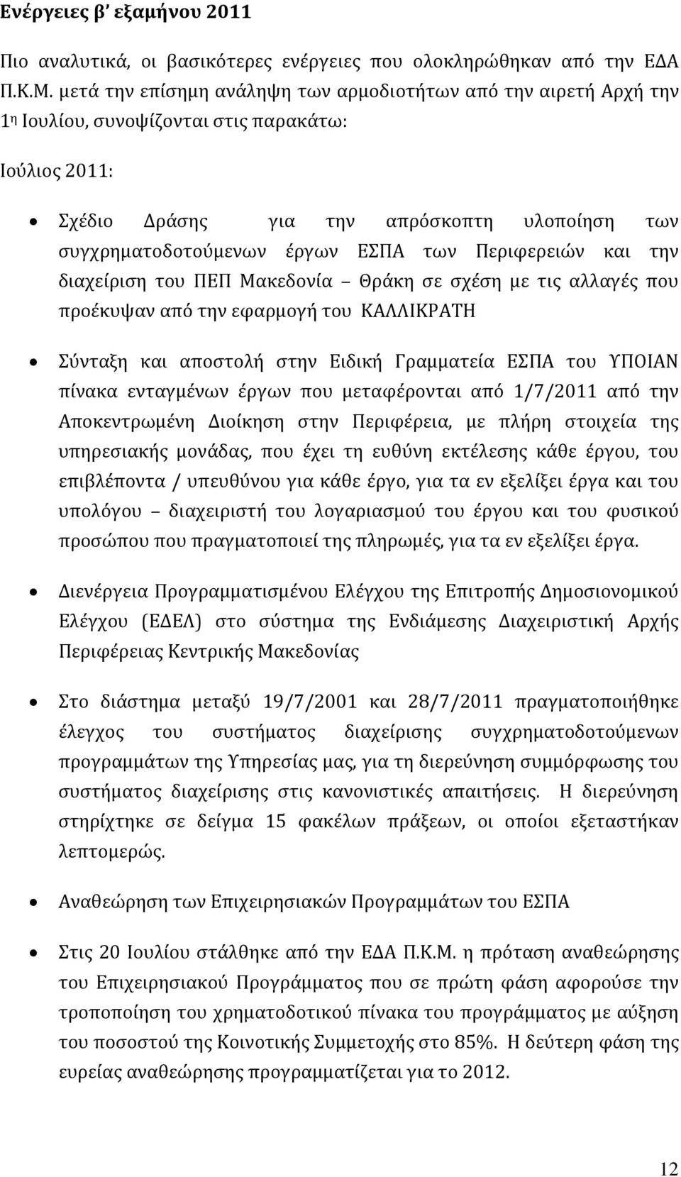 των Περιφερειών και την διαχείριση του ΠΕΠ Μακεδονία Θράκη σε σχέση με τις αλλαγές που προέκυψαν από την εφαρμογή του ΚΑΛΛΙΚΡΑΤΗ Σύνταξη και αποστολή στην Ειδική Γραμματεία ΕΣΠΑ του ΥΠΟΙΑΝ πίνακα