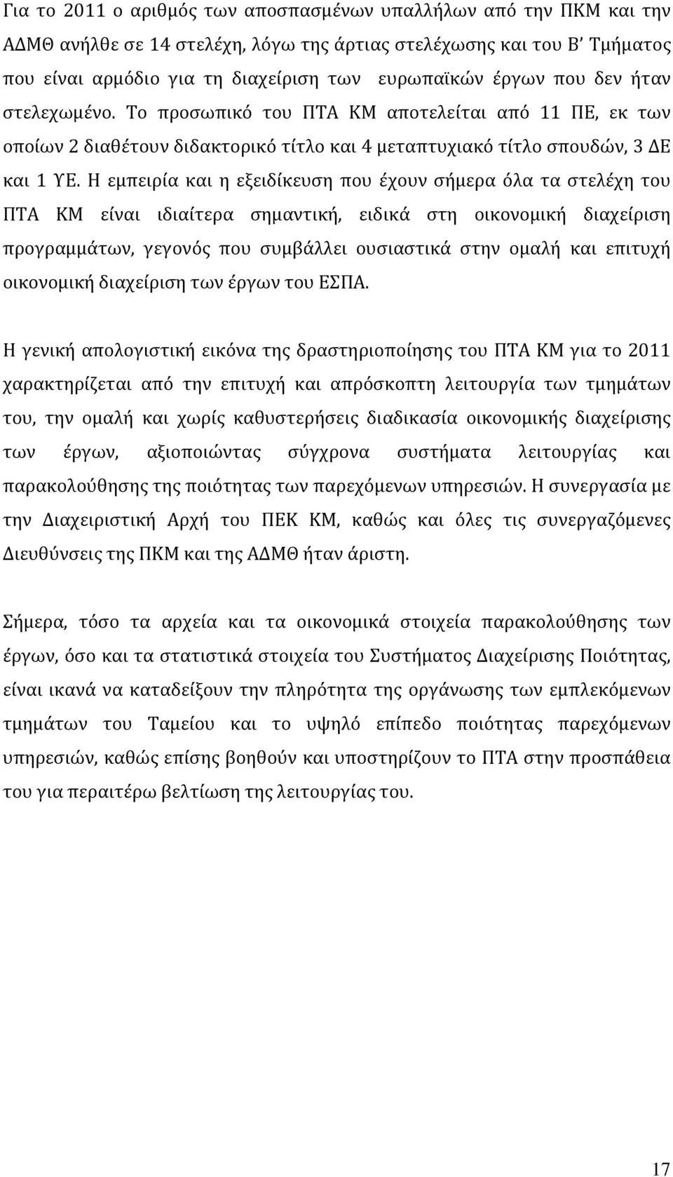 Η εμπειρία και η εξειδίκευση που έχουν σήμερα όλα τα στελέχη του ΠΤΑ ΚΜ είναι ιδιαίτερα σημαντική, ειδικά στη οικονομική διαχείριση προγραμμάτων, γεγονός που συμβάλλει ουσιαστικά στην ομαλή και