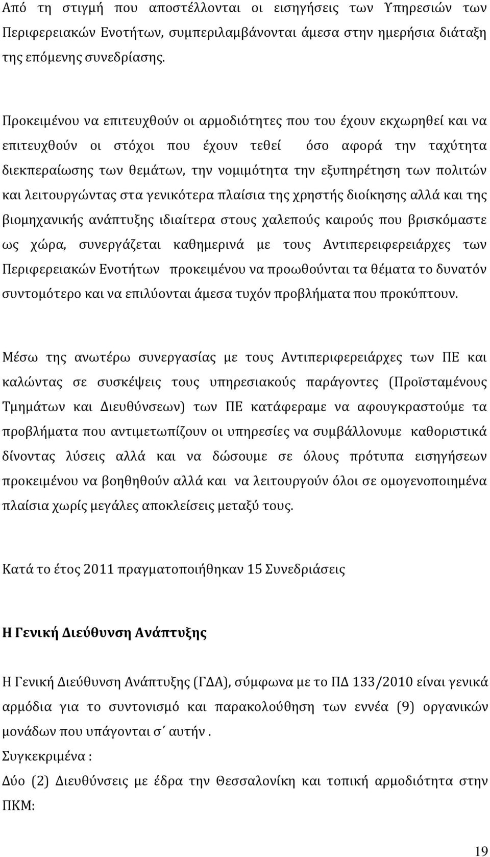 πολιτών και λειτουργώντας στα γενικότερα πλαίσια της χρηστής διοίκησης αλλά και της βιομηχανικής ανάπτυξης ιδιαίτερα στους χαλεπούς καιρούς που βρισκόμαστε ως χώρα, συνεργάζεται καθημερινά με τους